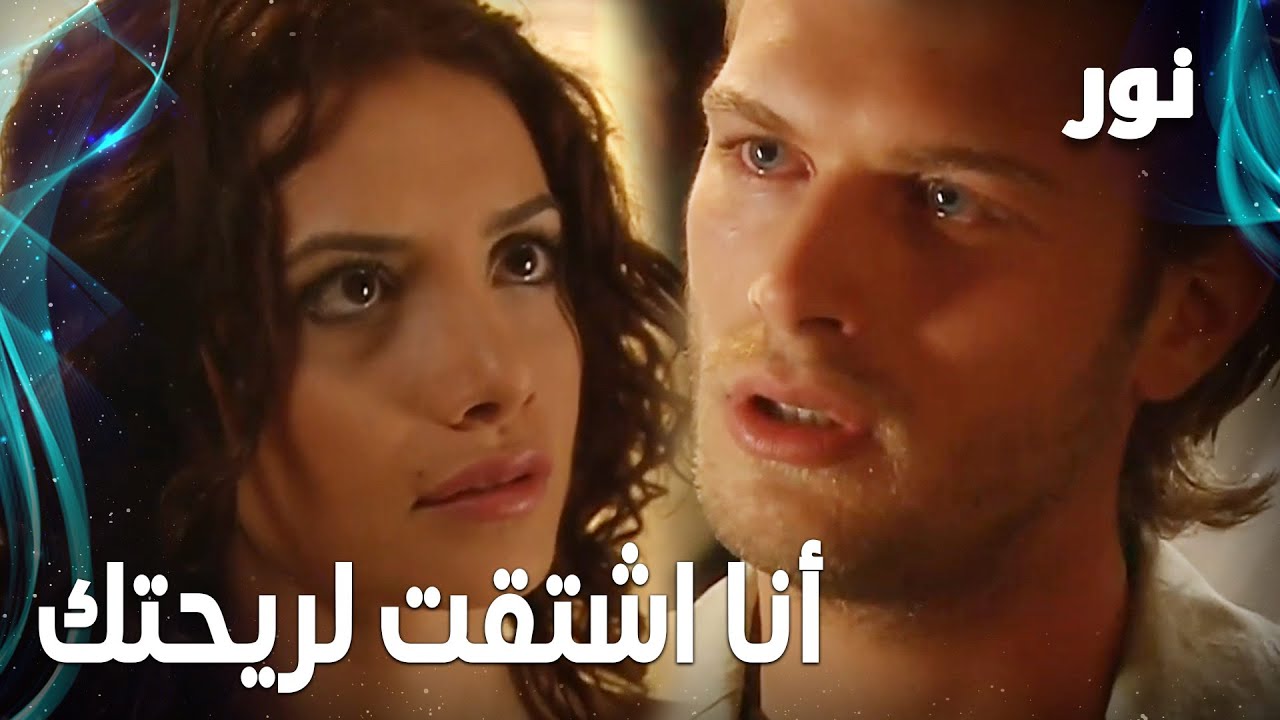 Full HD | أنا اشتقت لريحتك | مقطع من الحلقة 41 مدبلجة | Gümüş | مسلسل نور