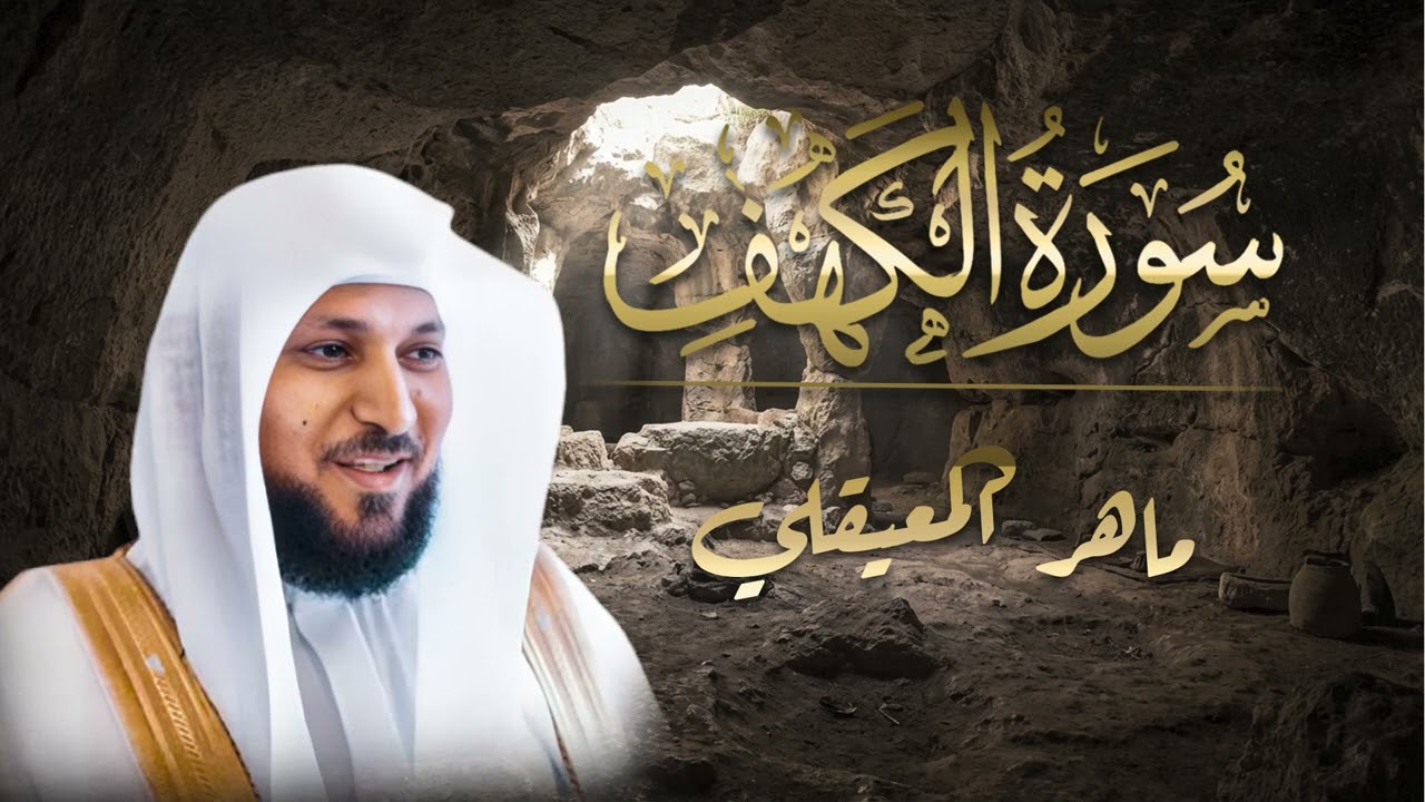 سورة الكهف الشيخ ماهر المعيقلي