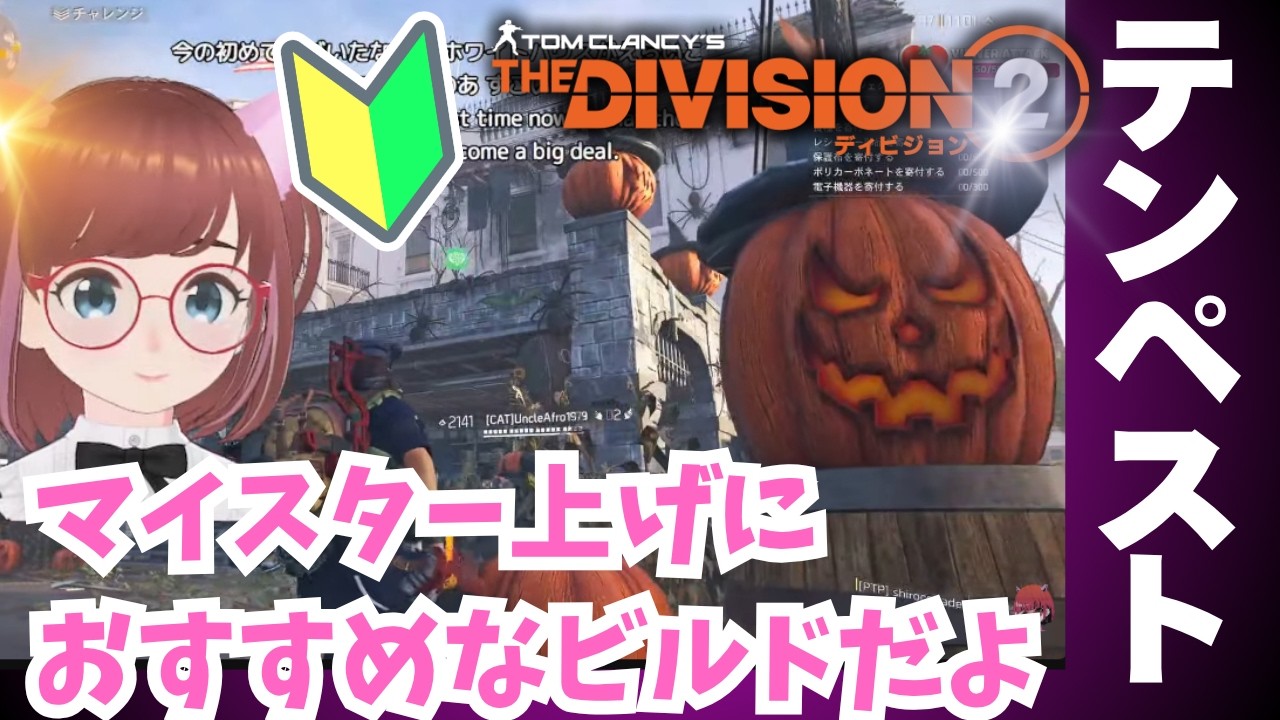 🔰初心者でも簡単マイスター上げビルド紹介🐣テンペスト【#ディビジョン #division2 #ディビジョン２】