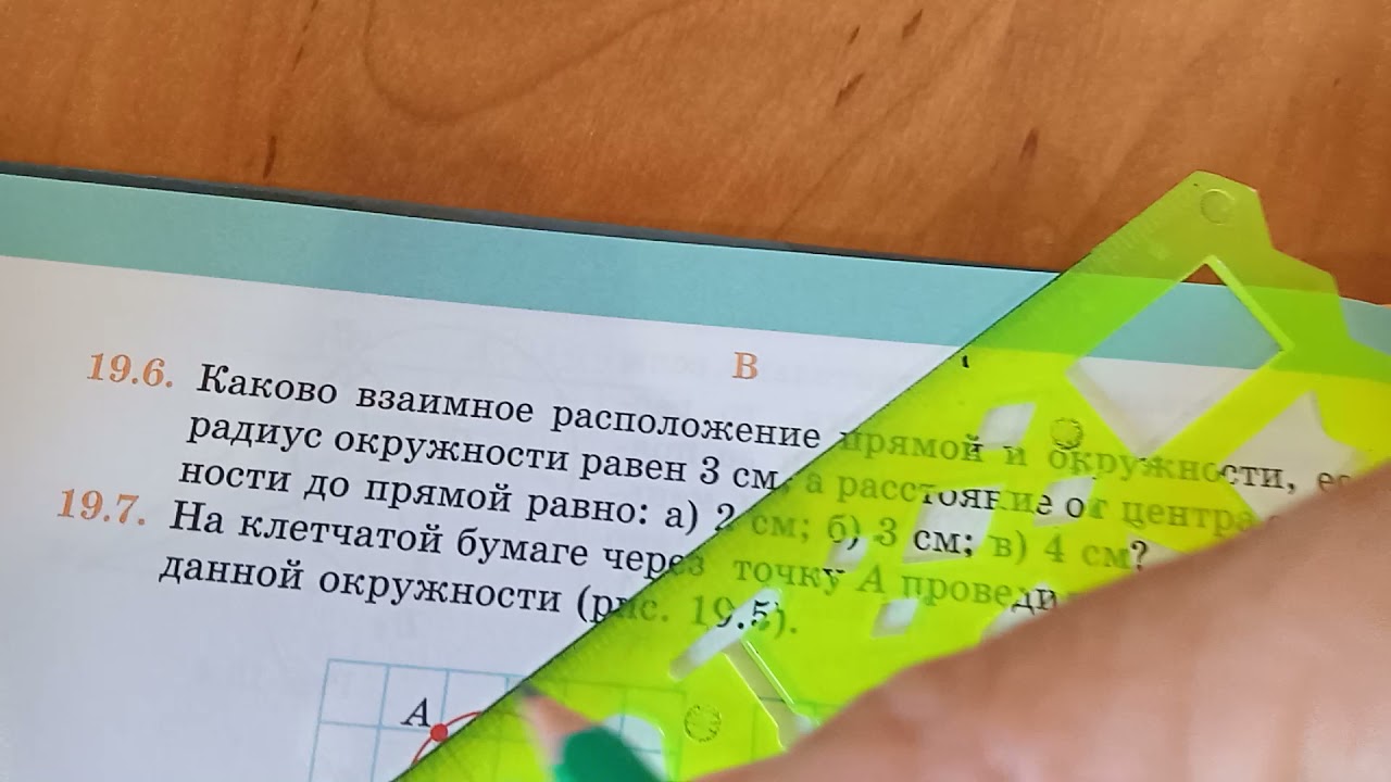 Взаимное расположение прямой и окружности
