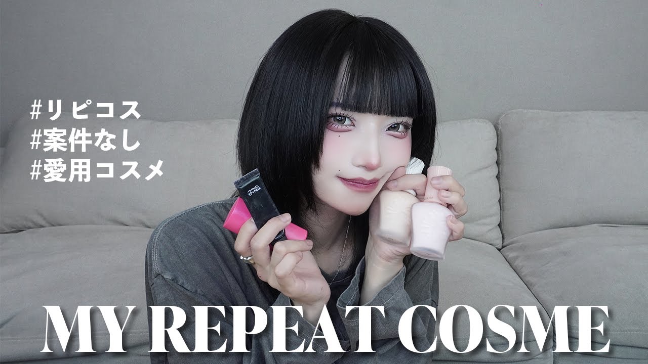 【リピコス】叶のリピートコスメ紹介♡