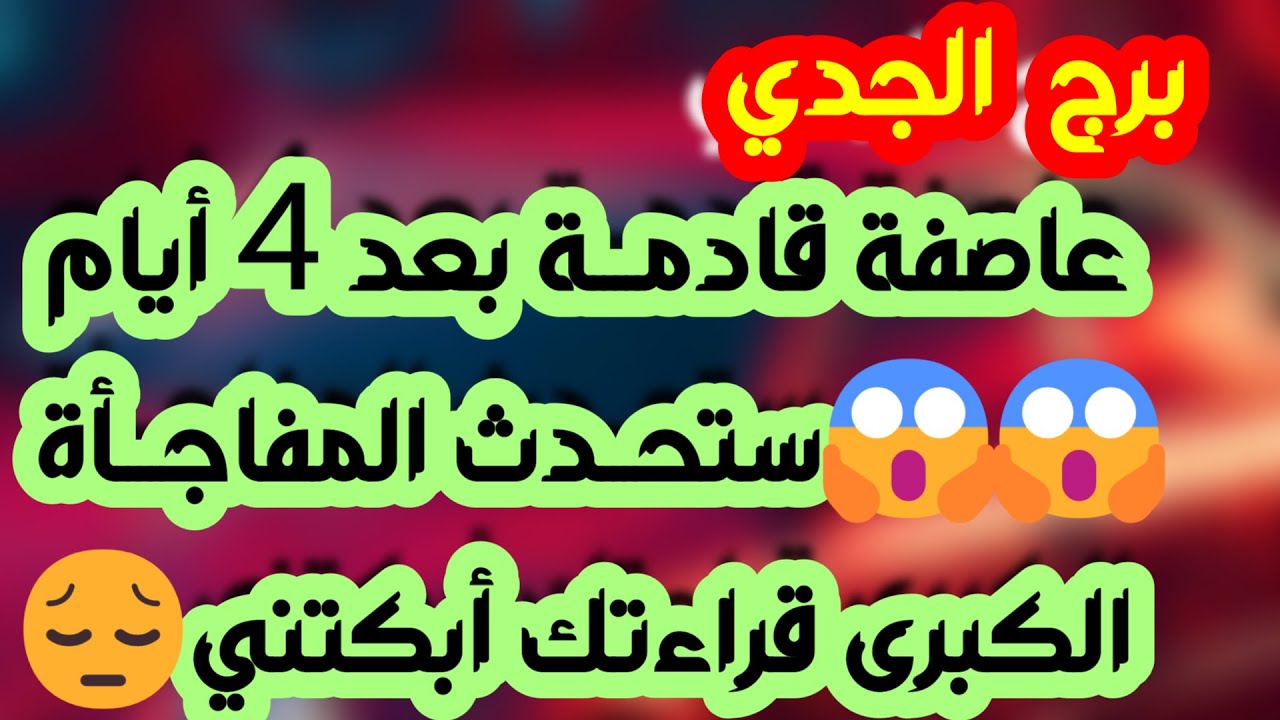 برج الجدي♑️أهم التوقعات كارما لمن ظلمك وكشف خداع واحذر 👍🏻بوابة مالية قوية 💰 ارتباط رسمي ولم شمل ❤️