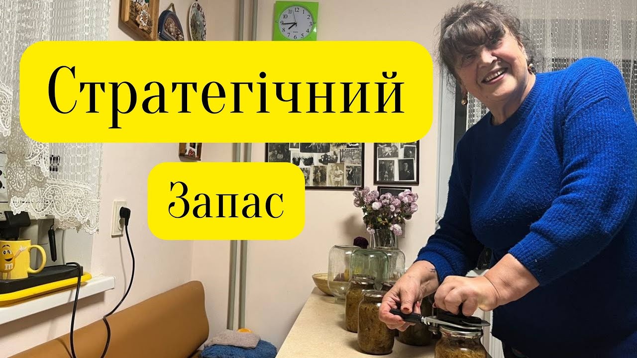 Наталя Фаліон (Лісапетний батальйон) - Стратегічний запас. Бабусині рецепти