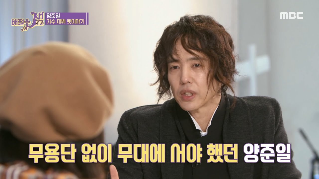 [배철수 잼(Jam)] 저 이렇게 하기 싫어요! 안무가를 향한 병아리 양준일의 반란! 20200224