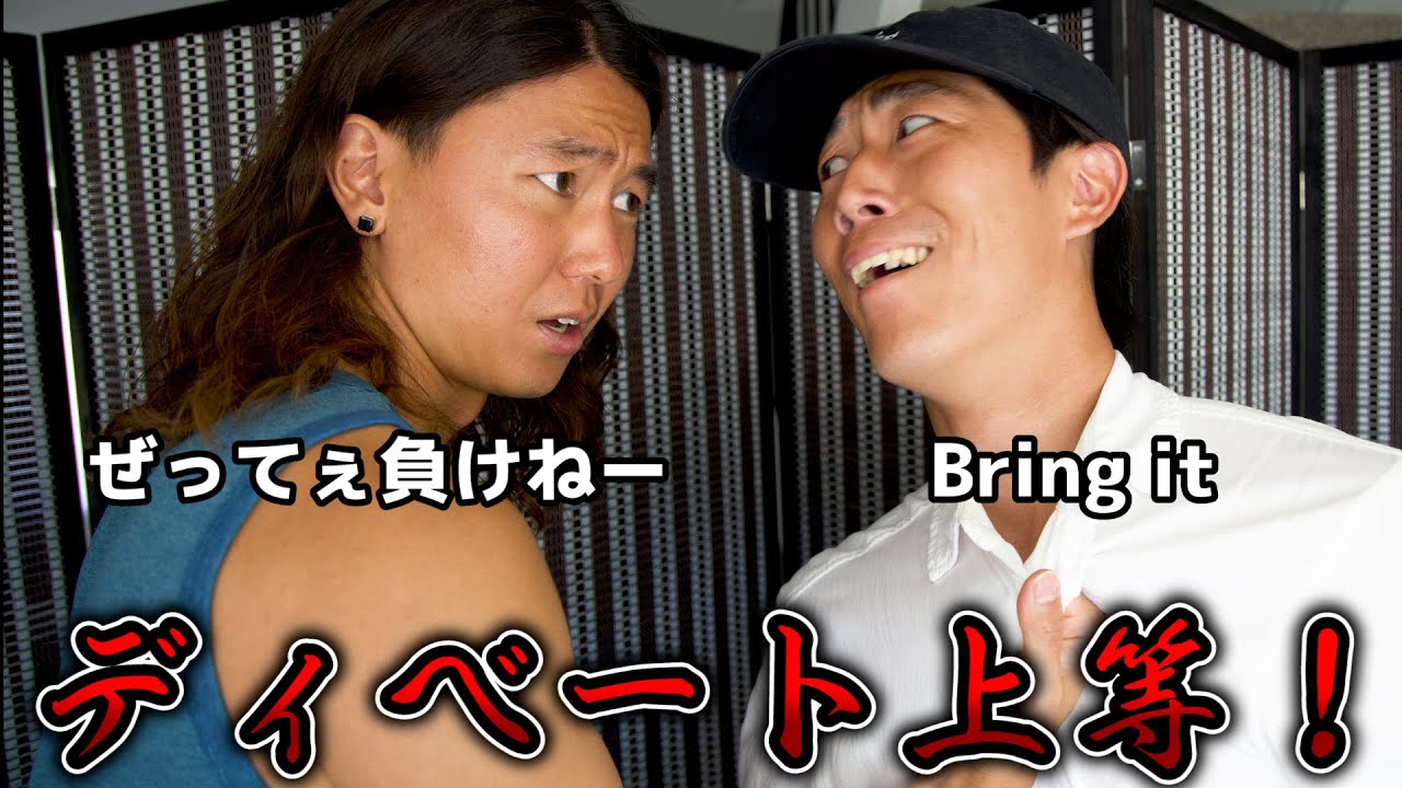 日系アメリカ人がディベートをしたら英語と日本語を使う灼熱な展開に!?