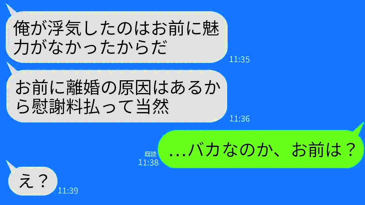 【LINE】12年間元カノと浮気していた夫が離婚と慰謝料を要求。夫「女として魅了のないお前が悪い！慰謝料は月50万な！」→最高に頭の悪い夫に本気のお仕置