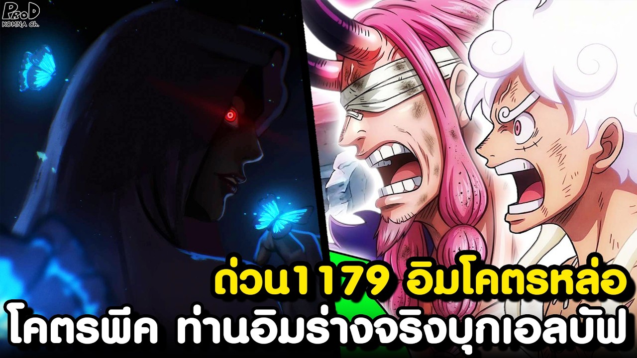 อัพเดทด่วนวันพีช1179 - เผยหน้าจริงท่านอิม & โซโล ทำลายหัวใจอัศวินเทพ!? [KOMNA CHANNEL]