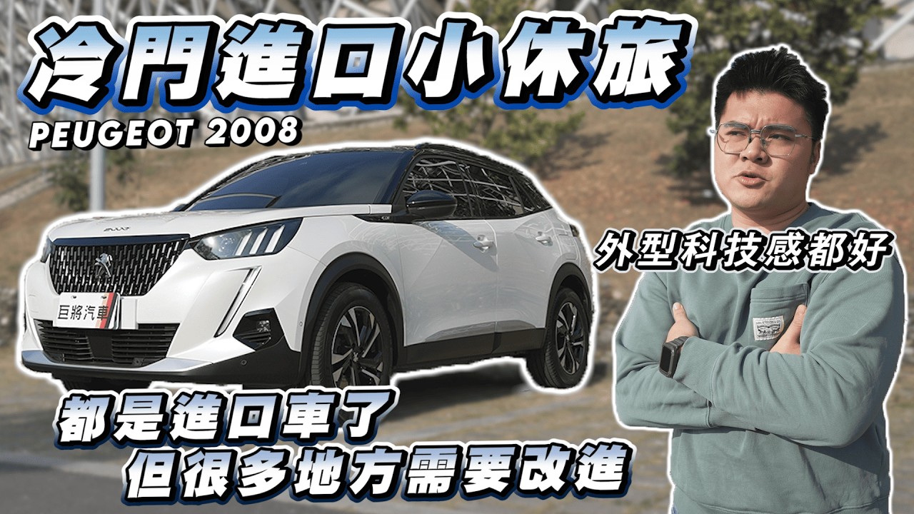 【巨將汽車】冷門進口小休旅，都是進口車了，但很多地方需要改進｜2021年 PEUGEOT 2008