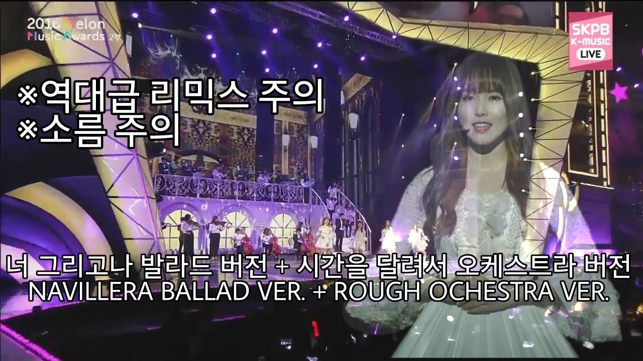 [여자친구 팬튜브] 너 그리고 나(NAVILLERA) Ballad ver. + 시간을 달려서(Rough) Ochestra ver. GFRIEND @2016 멜론 뮤직 어워드 Mel
