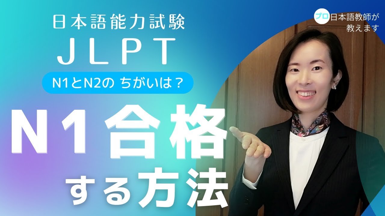 【JLPT N1】N1に合格する勉強の方法｜N1 Reading 読解の勉強方法｜N1 Vocabulary 語彙の増やし方