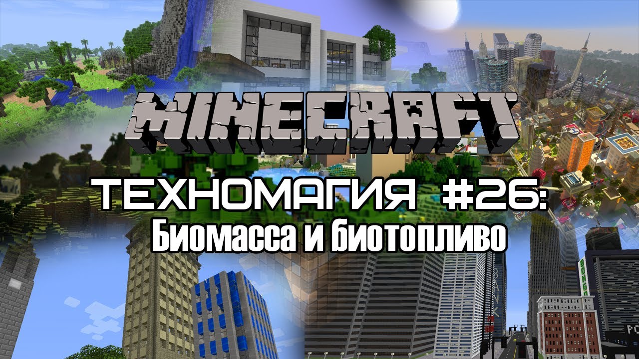 Техномагия #26: Биомасса и биотопливо