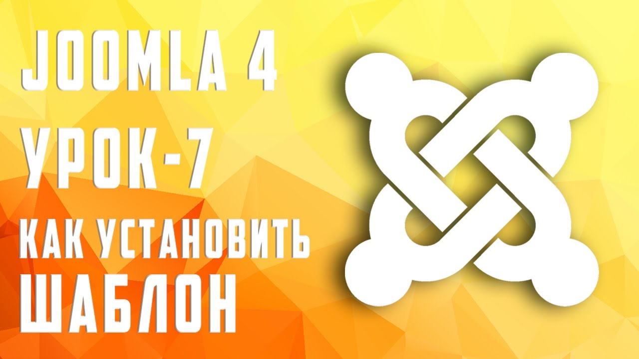 Как установить шаблон в Joomla 4