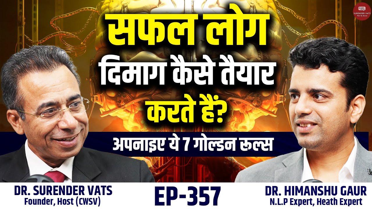 सफल लोग दिमाग कैसे तैयार करते हैं? अपनाइए ये 7 गोल्डन रूल्स |  Ep 357 ft Dr Himanshu Gaur | CWSV