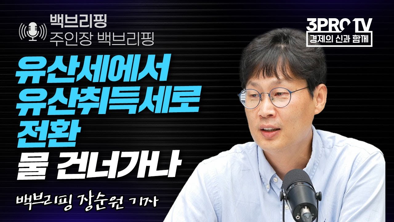 [백브리핑 라이브] 유산세에서 유산취득세로 전환, 물 건너가나 f. 백브리핑 장순원 기자