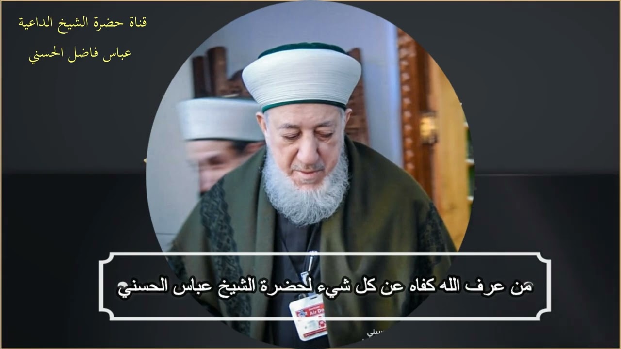 من عرف الله كفاه عن كل شيء .. لحضرة الشيخ عباس السيد فاضل الحسني
