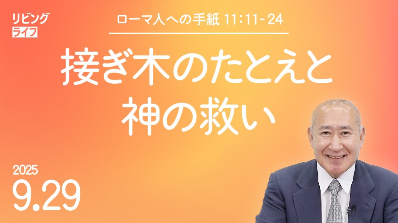 [リビングライフ]接ぎ木のたとえと神の救い／ローマ人への手紙｜角谷静紀牧師