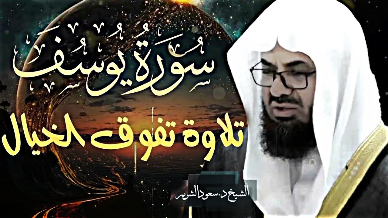 {قالوا ياأبانا ما لك لا تأمنا على يوسف}تلاوة قديمة تفوق الخيال للشيخ د سعود الشريم   سورة يوسف كاملة