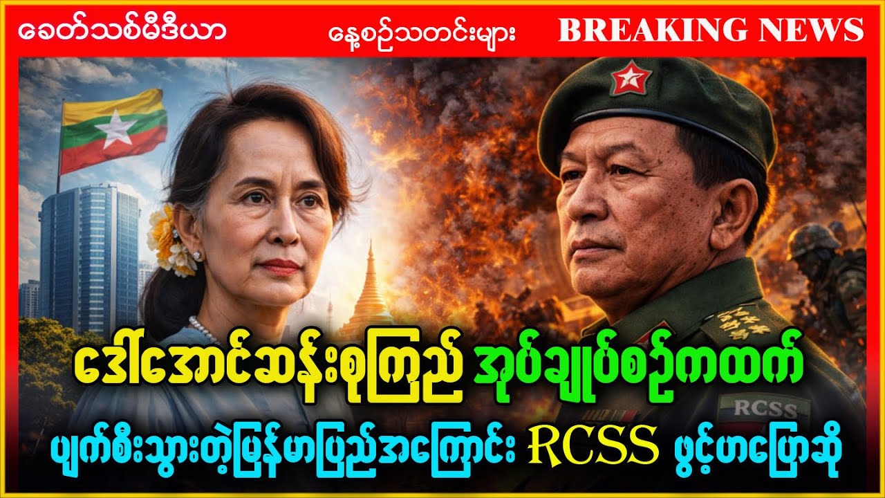 Khit Thit သတင်းဌာန၏ (8.02.2026) နောက်ဆုံးရသတင်းထူးများစုစည်းတင်ဆက်မှု