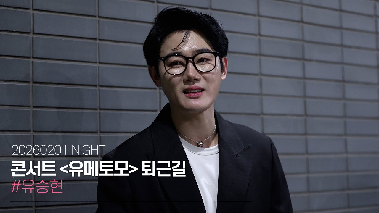 260201 유메토모 유승현 선한국 콘서트 밤공 퇴근길｜유승현 [4K]