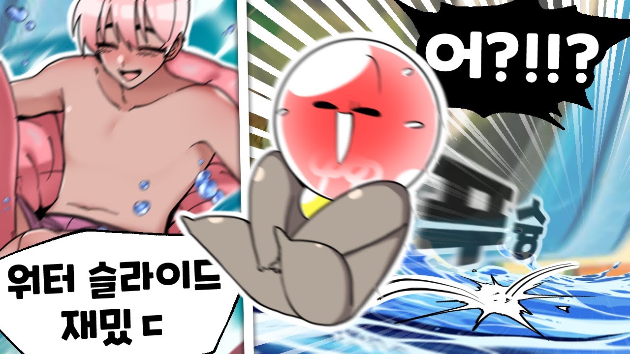 내가 워터 슬라이드를 타면 생기는 충격적인 일 ㅋㅋㅋ