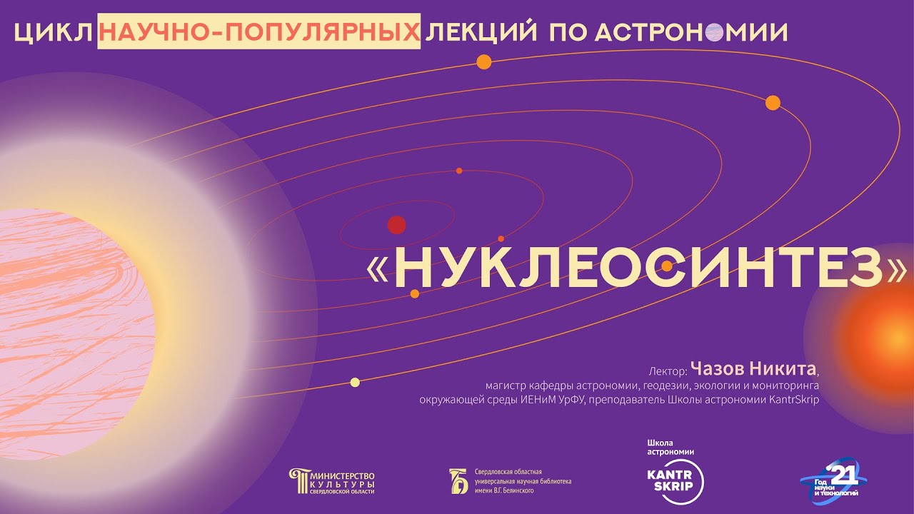 Нуклеосинтез: от водорода до урана. Лекция Никиты Чазова