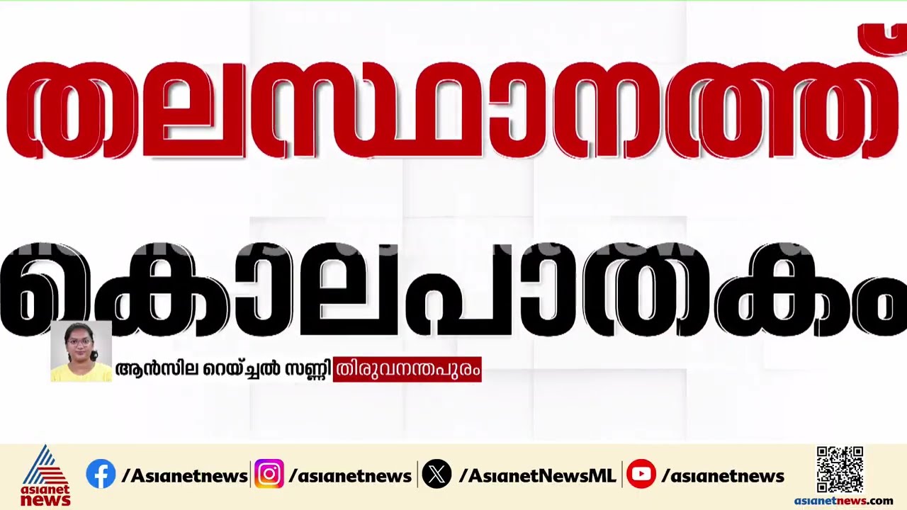 കരമനയിൽ യുവാവിനെ കുത്തിക്കൊലപ്പെടുത്തി, പ്രതിക്കായി തെരച്ചിൽ തുടരുന്നു |Karamana