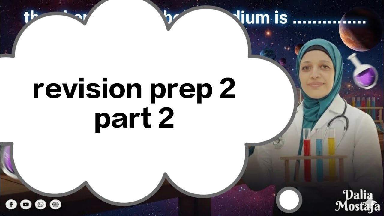 مراجعه نهئيه  ليله الامتحان prep 2