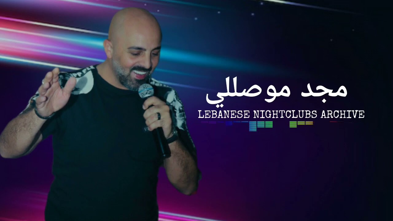 مجد موصللي - ممنونك انا، ضميرك مرتاح، بدي شوفك كل يوم، خلص الدمع