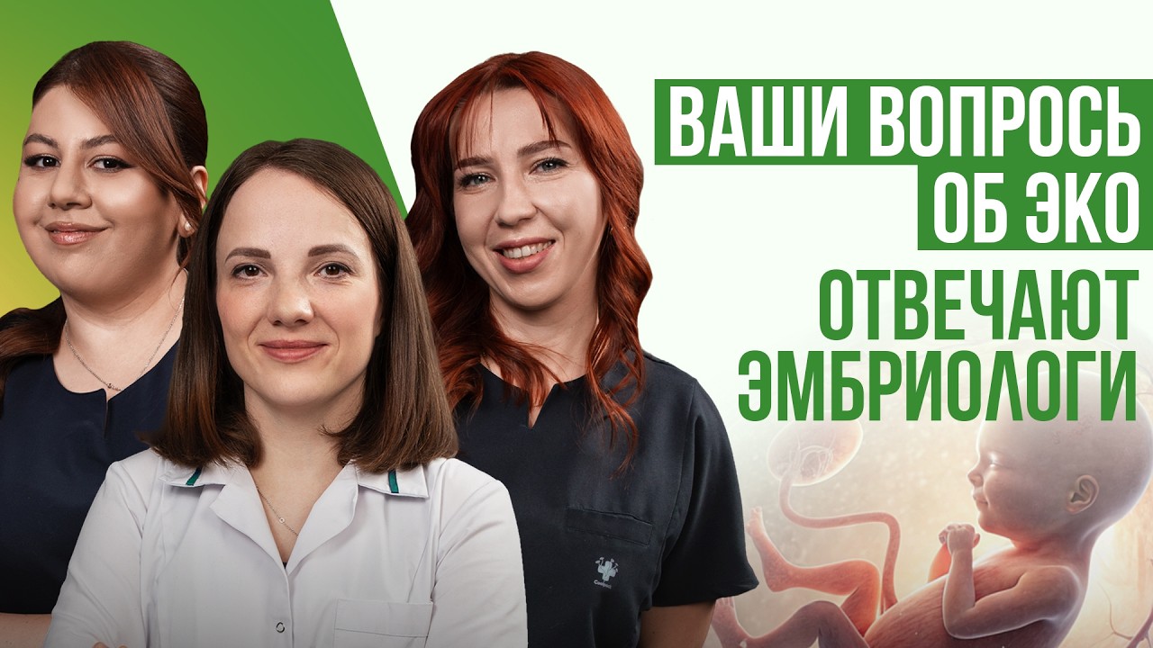 Отвечаем на вопросы: отложенное материнство, суррогатная мать, перенос эмбрионов | Embrio Guide 18