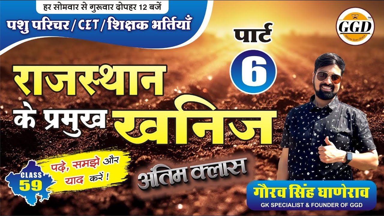 राजस्थान के खनिज || अंतिम क्लास || पार्ट 6 || प्राकृतिक गैस || अन्य खनिज || सभी प्रश्न | Raj GK GGD