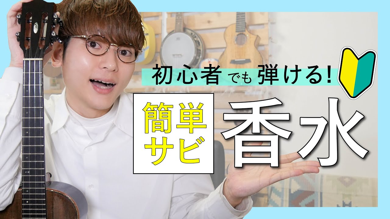 【TAB譜付き】香水 - 瑛人 簡単ソロウクレレレッスン