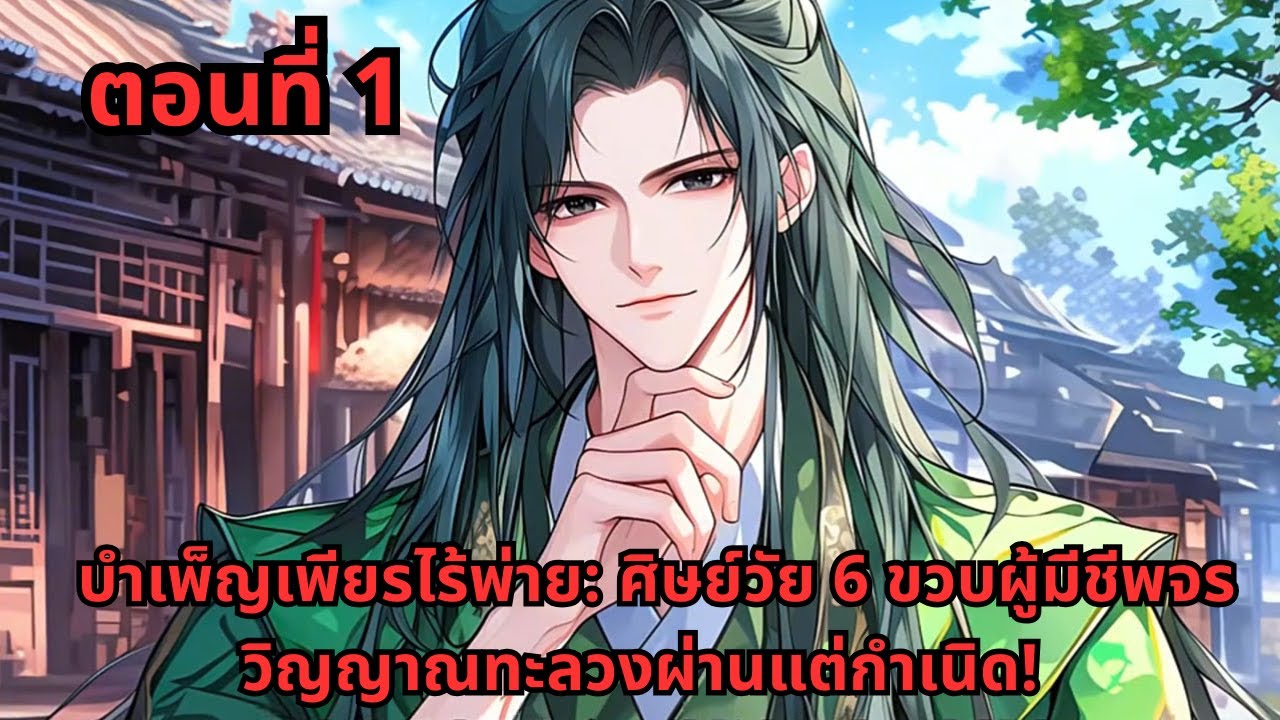 ตอนที่ 1   |     บำเพ็ญเพียรไร้พ่าย: ศิษย์วัย 6 ขวบผู้มีชีพจรวิญญาณทะลวงผ่านแต่กำเนิด!