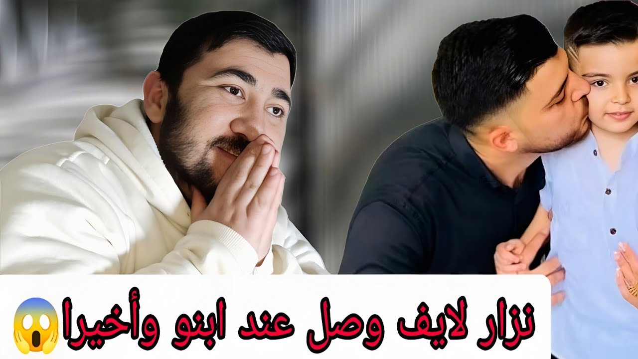 نزار لايف وصل عند ابنو😱#نقد_محتوى 