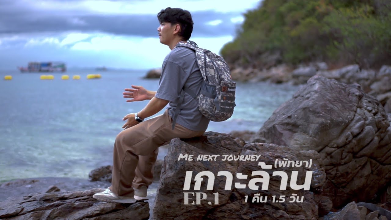 MicleTrip Ep.1 เที่ยวเกาะล้าน ฤดูฝน (พัทยา) 1 คืน 1.5 วัน