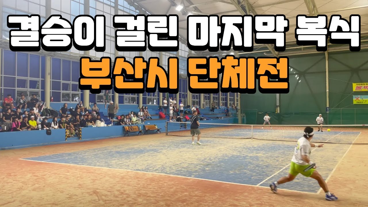 피 말리는 단체전 마지막 복식 (불나비 VS 효원)