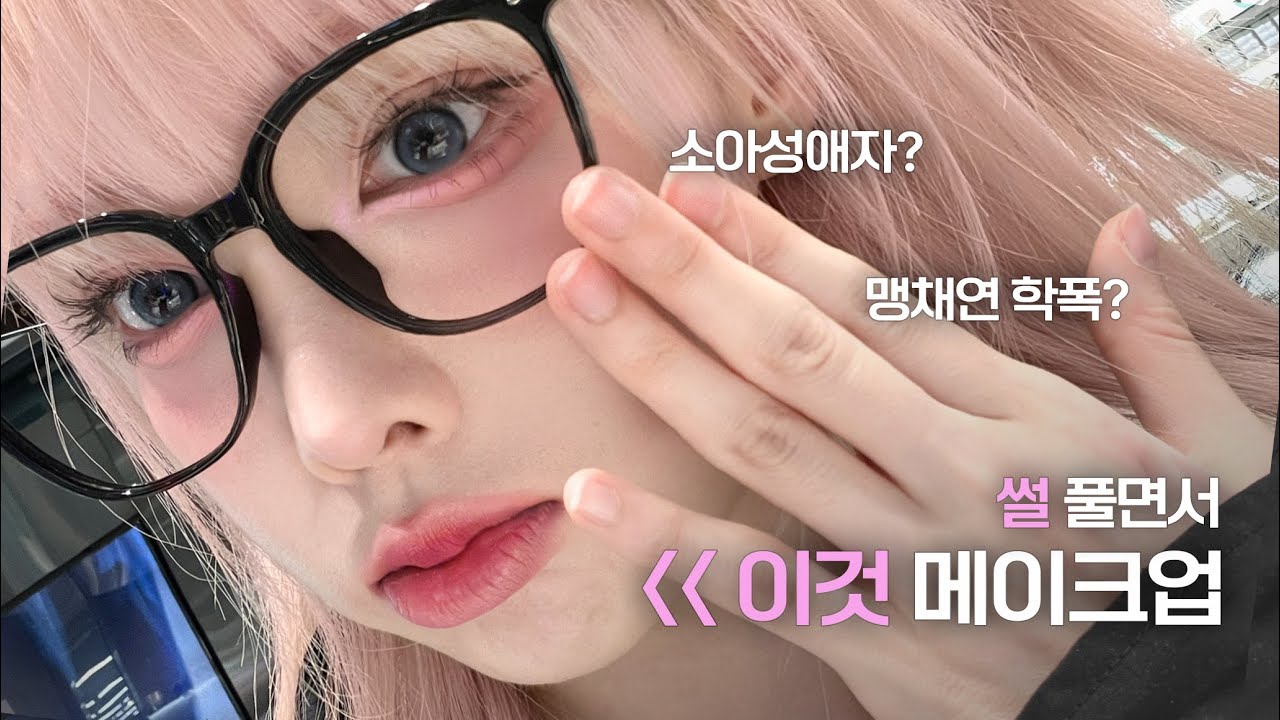 학폭 당한 썰.. 풀면서 쿨톤메이크업🎀