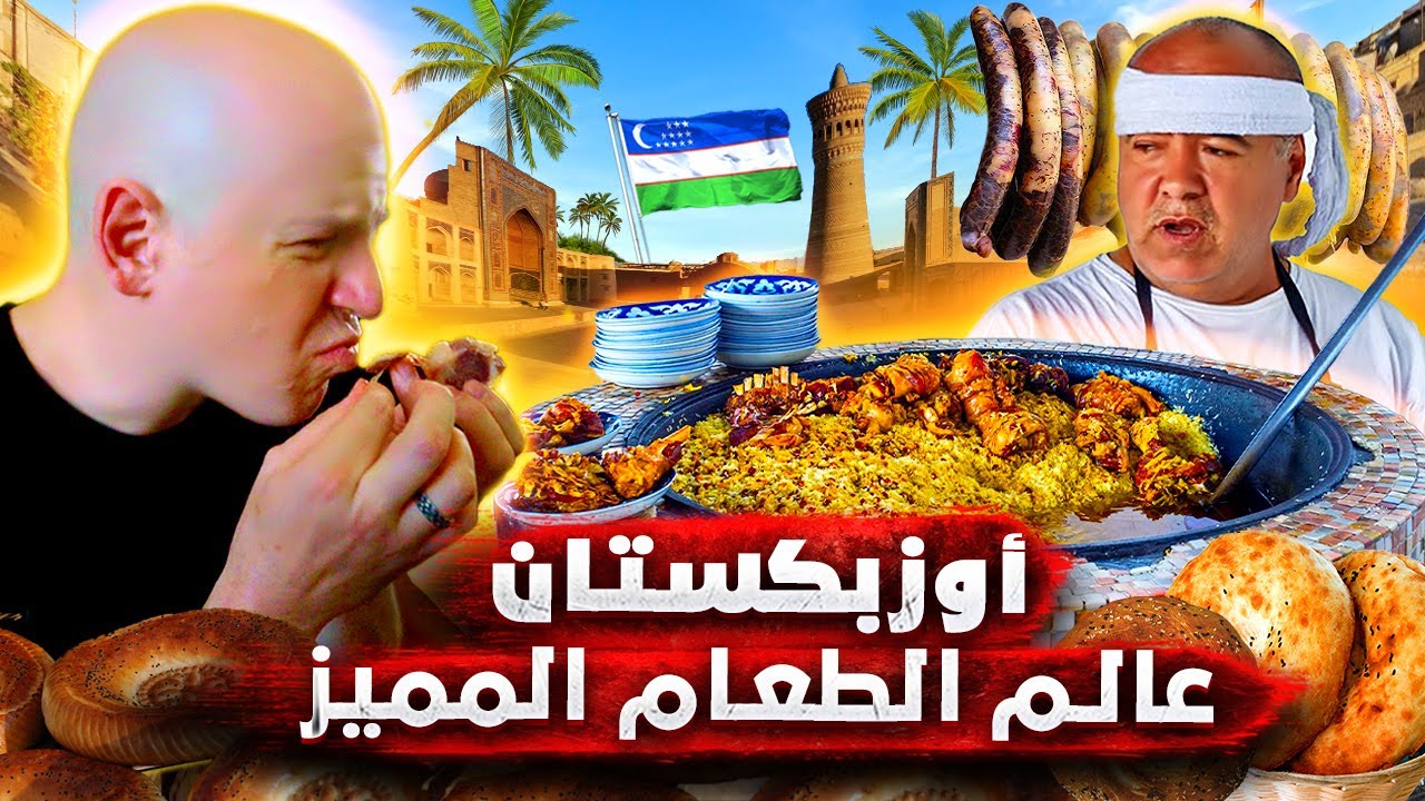 تجربة أكل لحم الخيل والكلاب..  طعام وجمال وأسرار لا تُصدق في أوزبكستان! 🇺🇿🔥