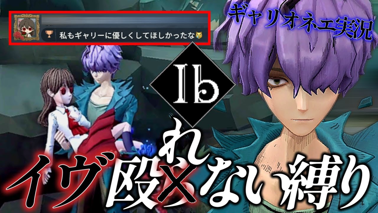 【第五人格】イヴにだけ優しいギャリー【オネエ実況】【Ibコラボ】【IdentityV】【アイデンティティ】