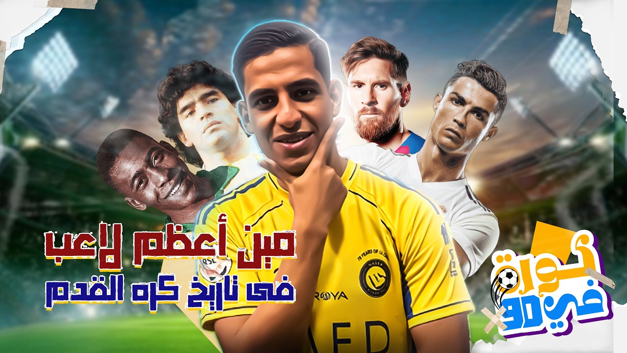 مين هو أعظم لاعب في تاريخ الكورة؟ الإجابة هتزعل ناس كتير 😳🔥