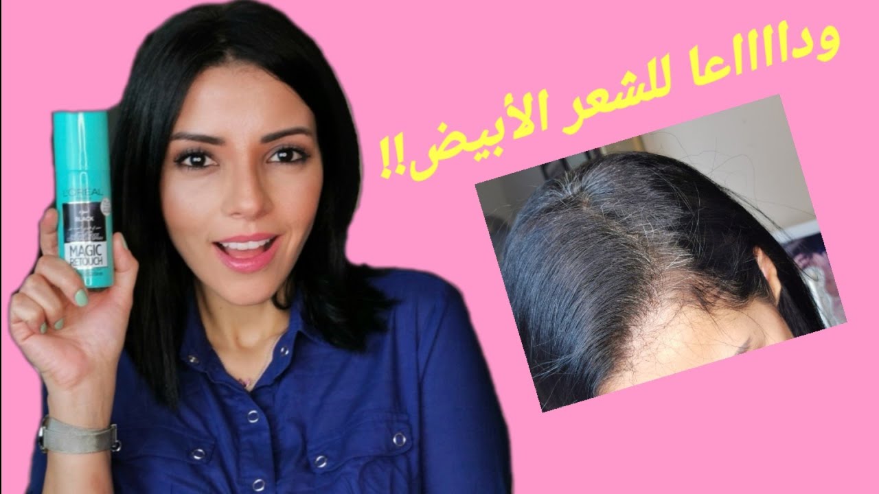 تخلصو من الشيب في دقيقة😍!! وداعا للشعر الأبيض loreal color spray review