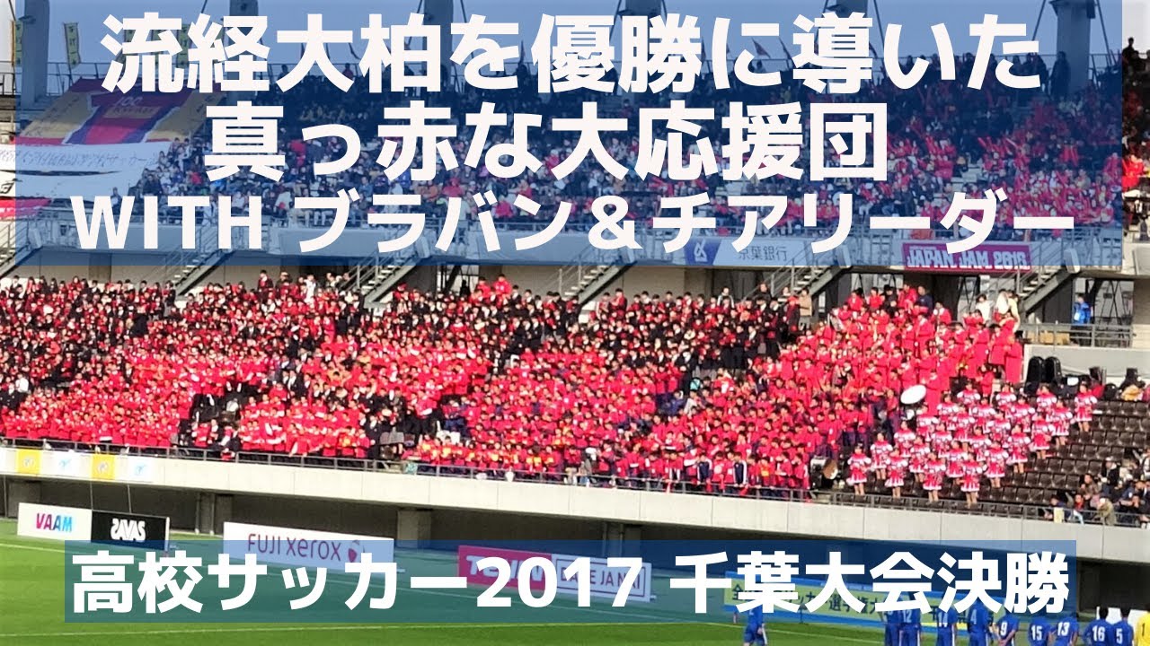 流経大柏を優勝に導いた真っ赤な大応援団  with ブラバン＆チアリーダー（高校サッカー2017千葉大会対市立船橋）