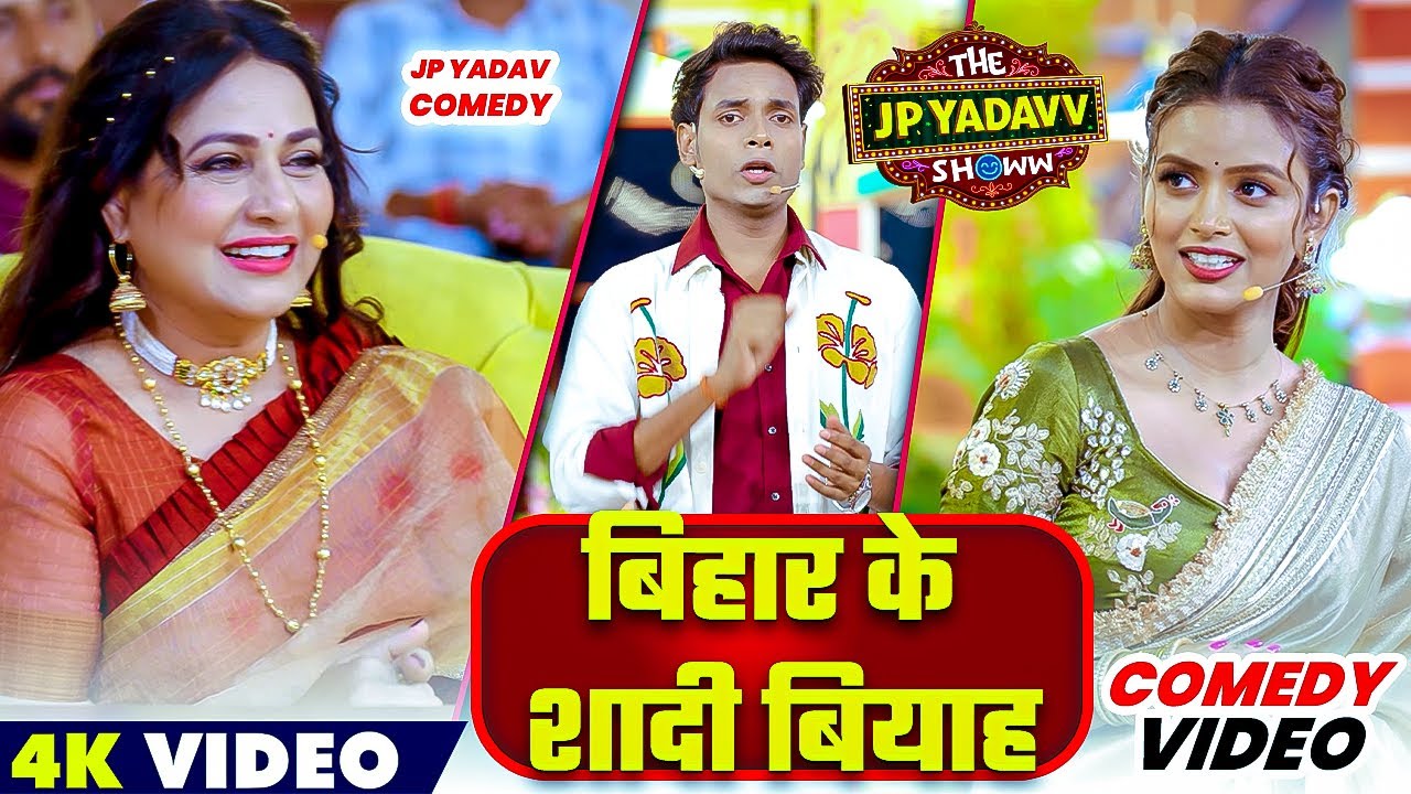 बिहार के शादी बियाह 🤣 | Jp Yadav Show| Jp Yadav Comedy | #jpyadavshow