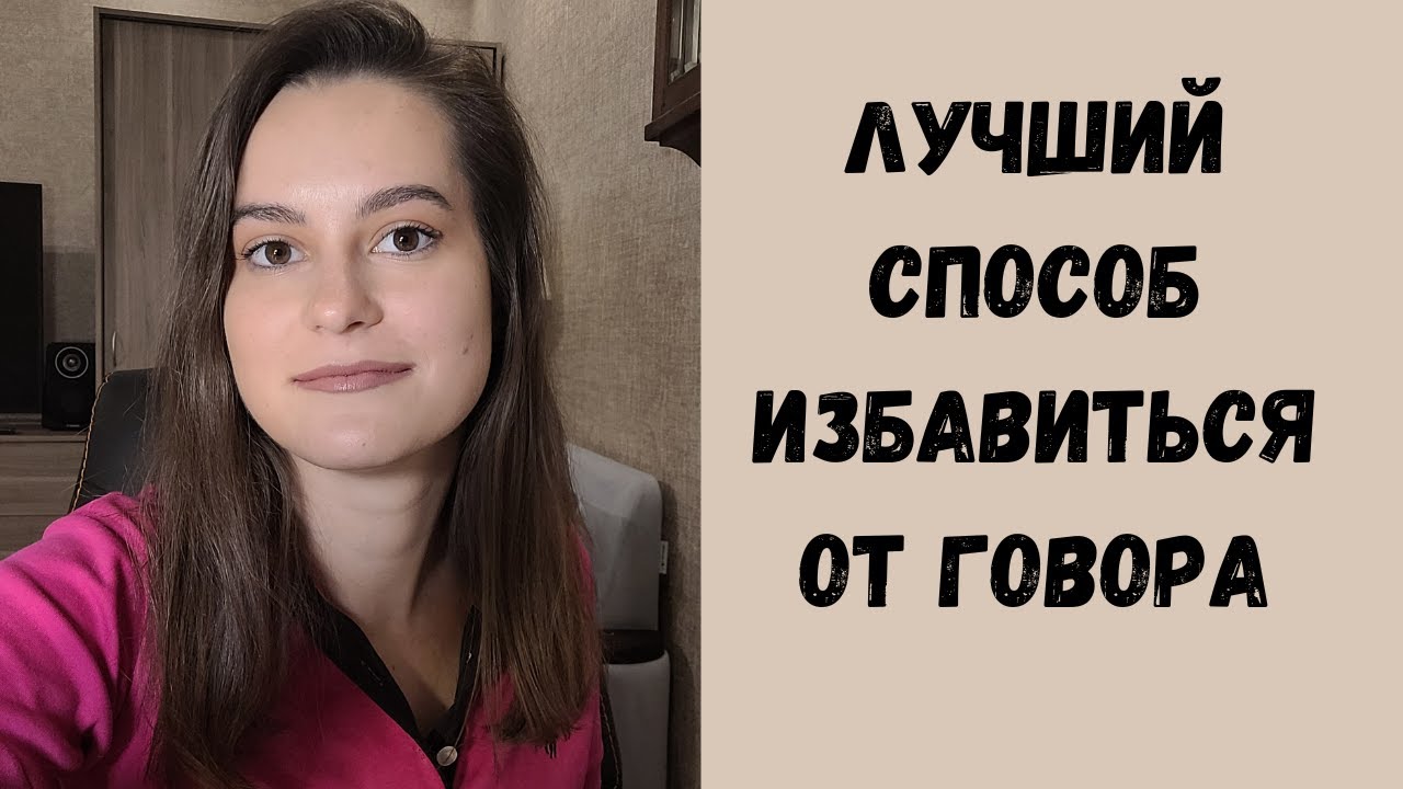 ГОВОР. Как избавиться от говора и научиться говорить по-московски? Самодиагностика говора