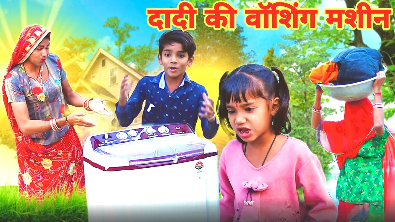 दादी की वाशिंग मशीन | Rajasthani Haryanvi comedy | dhokali dadi | rs verma | chimkandi dadi