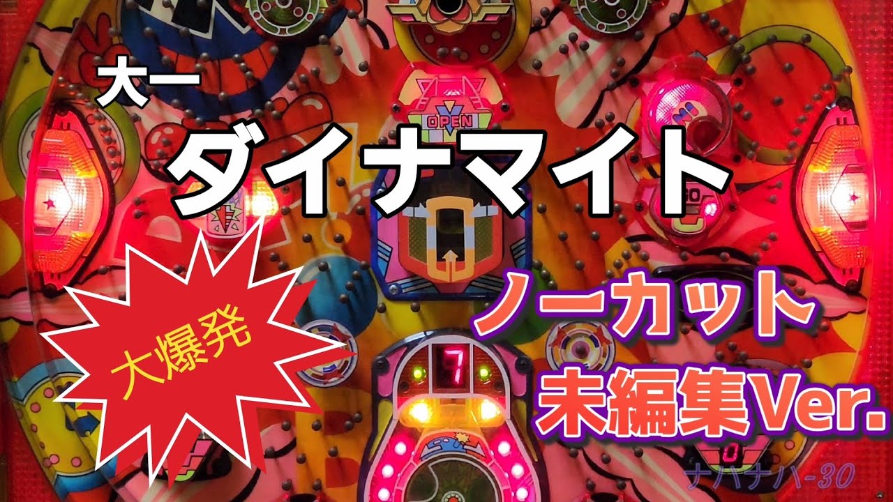 大一　ダイナマイト　レトロパチンコ　権利物