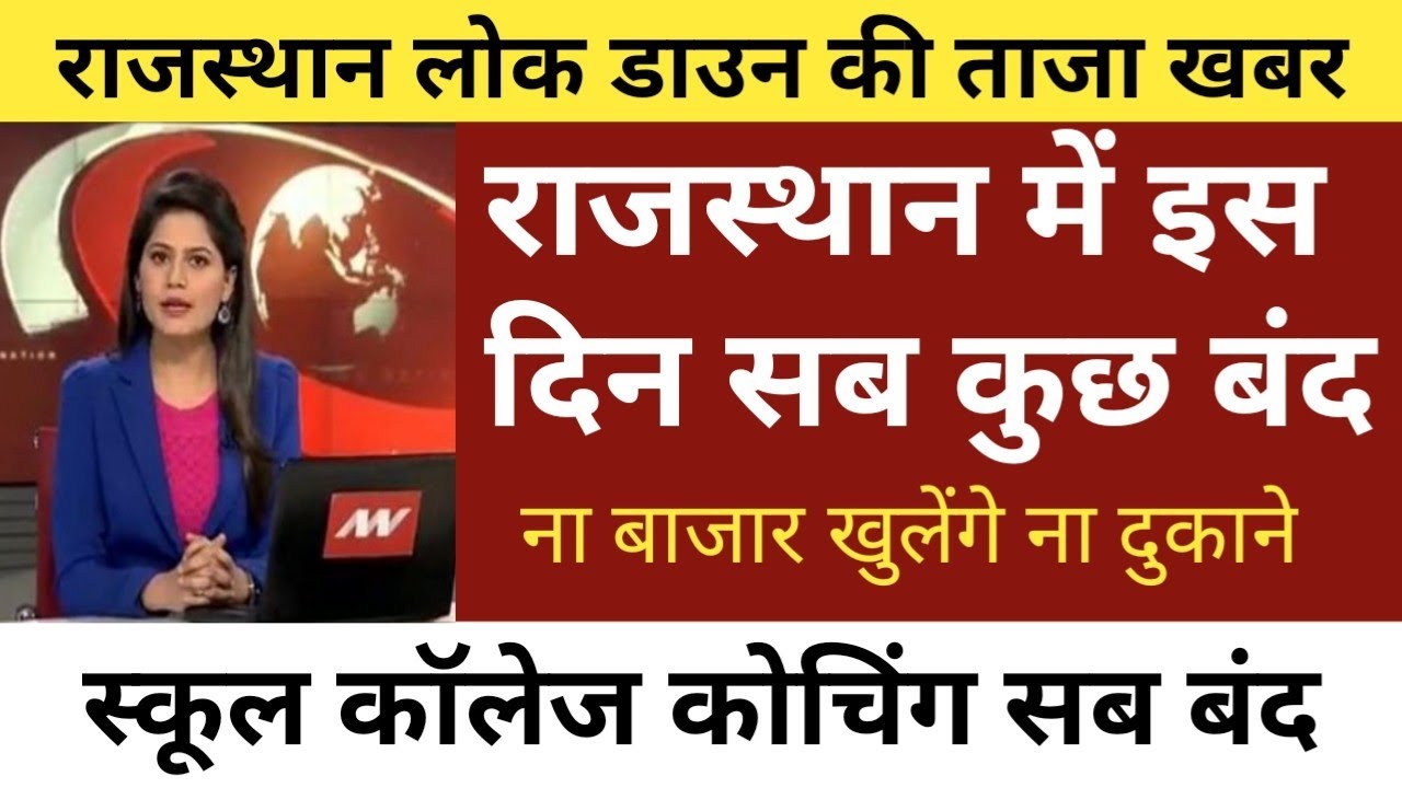 Rajasthan Lockdown News Today | rajasthan lockdown news live today | राजस्थान लॉकडाउन की ताजा खबर