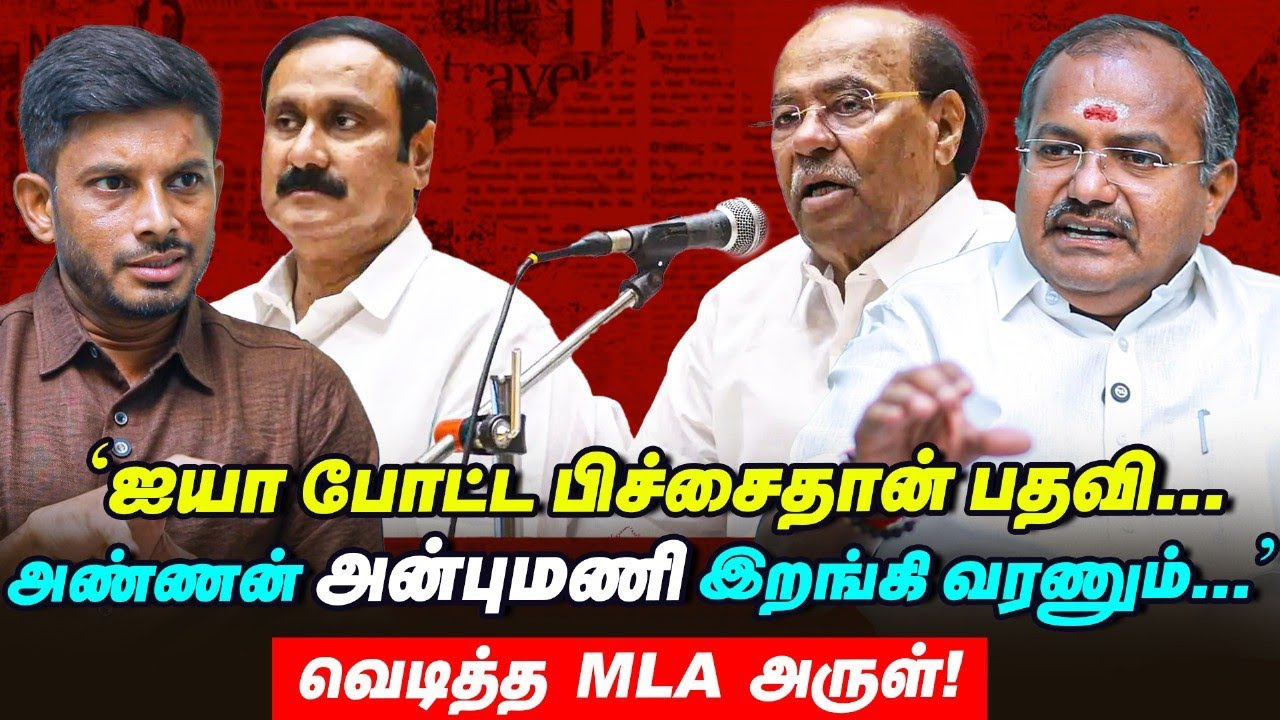 'அட்டகத்திகளை பார்த்து பயப்படமாட்டோம்' 'Anbumani - Ramadoss' பற்றி Arul Interview!