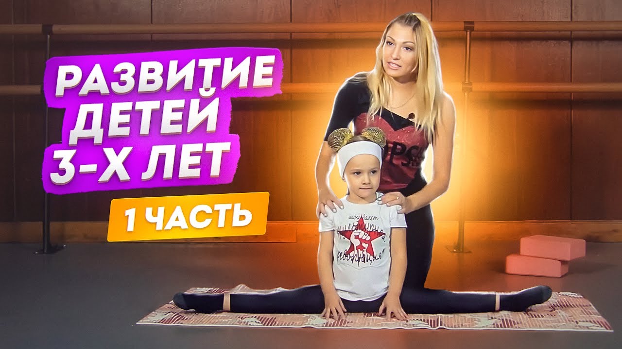Развитие данных у детей 3 - 4х лет! УРОК! Первые шаги в хореографии! Растяжка детей 3-х лет! Часть 1