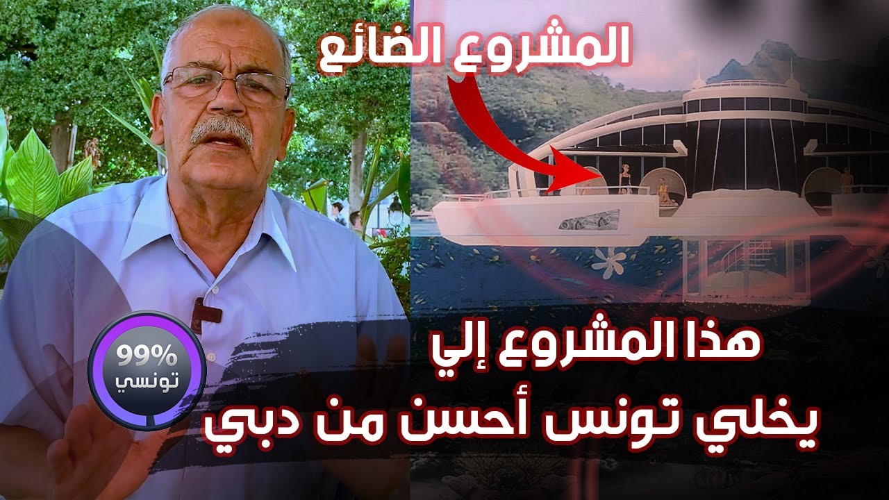 المدينة المائيّة، هذا المشروع إلي يخلي تونس أحسن من دبي!