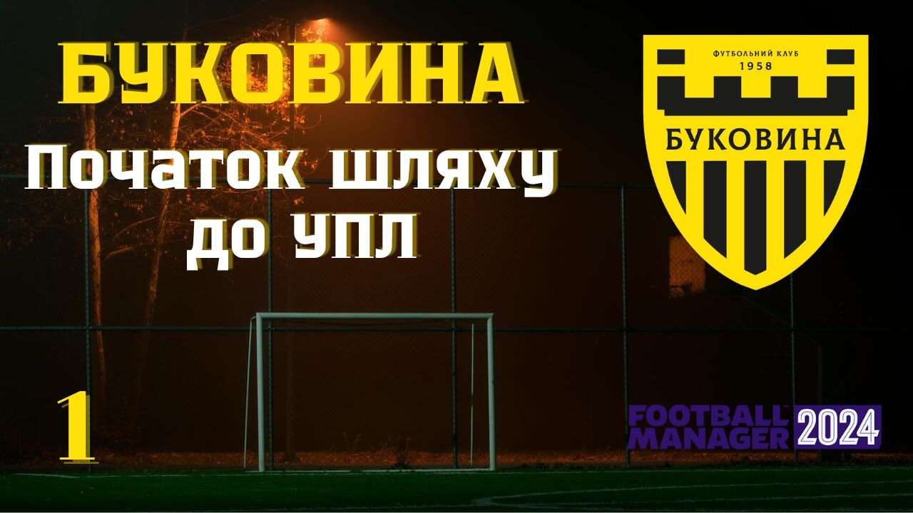 №1 Буковина - Початок шляху до УПЛ у football manager 24, та перші перемоги!